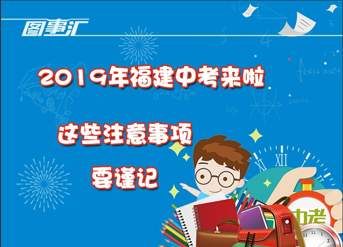 圖事匯：2019年福建中考來啦，這些注意事項(xiàng)要謹(jǐn)記