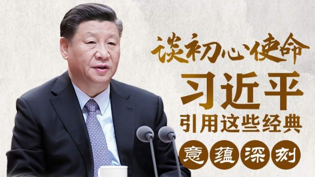 談初心使命，習近平引用這些經典意蘊深刻