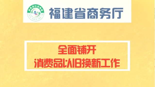 福建省以舊換新活動(dòng)全面鋪開(kāi)，快來(lái)關(guān)注！