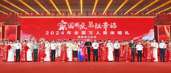 2024年全國(guó)萬(wàn)人集體婚禮福建分會(huì)場(chǎng)活動(dòng)舉辦