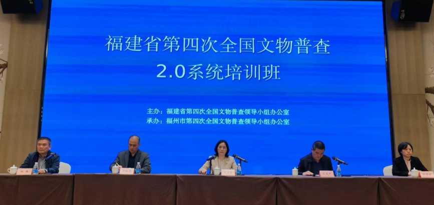 福建省第四次全國(guó)文物普查軟件系統(tǒng)2.0培訓(xùn)班開班