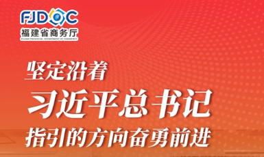 干字當(dāng)頭 奮勇爭(zhēng)先！2025福建商務(wù)這么干→