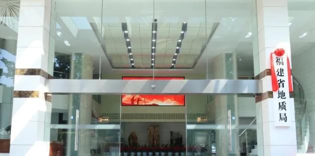 福建省地質(zhì)局、福建省地質(zhì)科學(xué)研究院正式掛牌