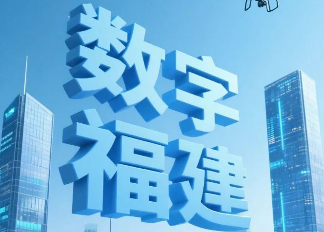 25個(gè)精彩瞬間，定格數(shù)字福建成長(zhǎng)之路！