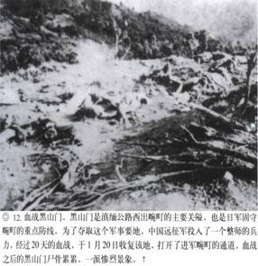 計算機生成了可選文字: ‘』丫子砍奈入飛氣省、其、“訟禮勺‘之沙一了一吞’人－-;&apos;突忘命吟｝、氣｝、｝弓rl乞』禮媽樸氣八認、價、碩甘戶月加口卜．.人&apos;j勺飛-，口潤巨日口勺協龜．--&apos;.‘勺J冬勺．.心，·妞泛翔目、M＂協、月．叻峨‘月俘心，夕－L戶口卜才奮．湯』『毛、抽勺J口口．補哆應喝介稀淇異協甲階飛側琦、分·獲，、@12．血戰(zhàn)黑山門。黑111門是滇緬公路西出碗叮的上要關隘，也是f1軍固守碗叮的重點防線。為了奪取這個軍事要地，中國遠征軍投入了一個整師的兵力，經過20天的血戰(zhàn)，于1月20日收復該地，打開了進軍碗叮的通道。血戰(zhàn)之后的黑山門尸骨，祟祟，一派慘烈景象。t