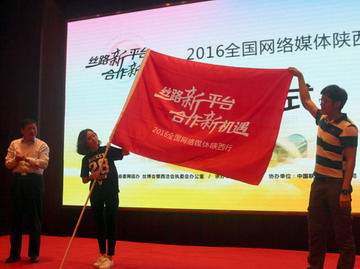 2016全國網(wǎng)絡(luò)媒體陜西行主題采訪活動(dòng)在西安啟動(dòng)
