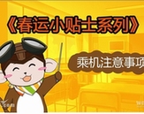 萌萌噠！　春運乘機漫畫出行提示