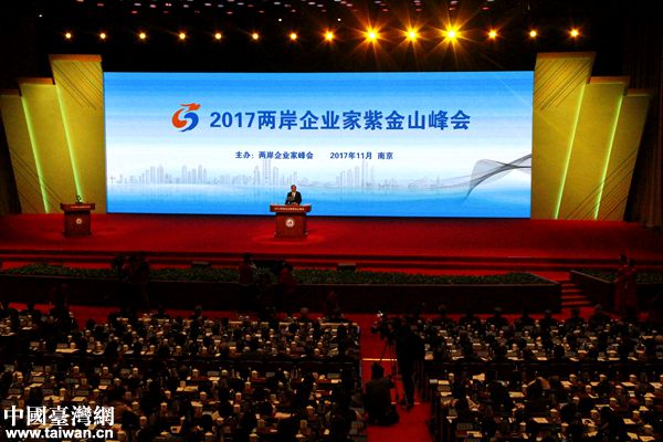 2017年兩岸企業(yè)家紫金山峰會在南京舉行。（中國臺灣網(wǎng) 扶海濤 攝）
