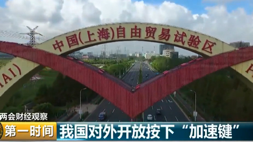 兩會財(cái)經(jīng)觀察 我國對外開放按下“加速鍵”