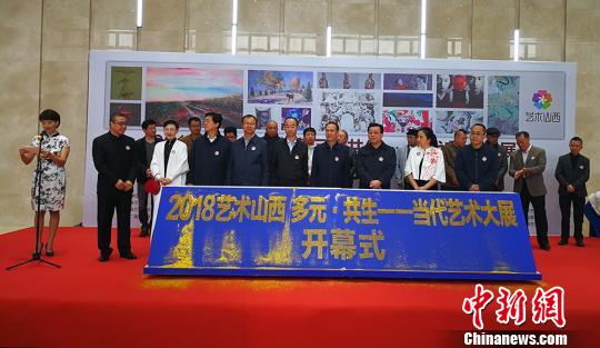 2018藝術(shù)山西“多元·共生”當(dāng)代藝術(shù)大展開(kāi)幕
