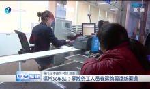 福州火車(chē)站：零散務(wù)工人員春運(yùn)購(gòu)票添新渠道
