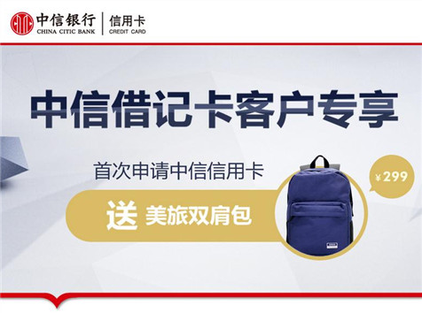 借記卡客戶專享，雙肩包免費(fèi)領(lǐng)！