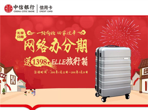 中信信用卡—網(wǎng)絡(luò)辦分期，送1398元ELLE旅行箱！