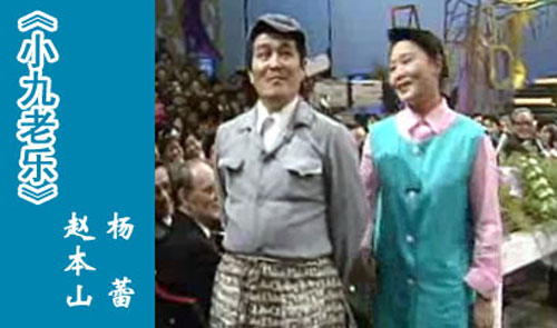 小品搭檔楊蕾：1991年央視春晚中，趙本山與京派笑星楊蕾合作了小品《小九老樂》，將當(dāng)時流行的“妻管嚴(yán)”“怕老婆”詮釋得淋漓盡致，整個晚會因趙本山笑聲連連。